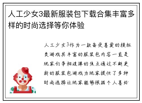 人工少女3最新服装包下载合集丰富多样的时尚选择等你体验