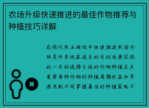 农场升级快速推进的最佳作物推荐与种植技巧详解 农场升级快速推进的最佳作物推荐与种植技巧详解