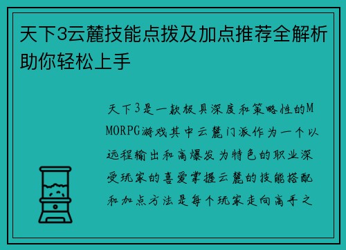 天下3云麓技能点拨及加点推荐全解析助你轻松上手