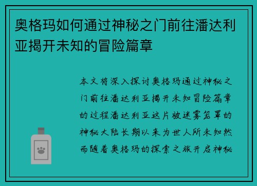奥格玛如何通过神秘之门前往潘达利亚揭开未知的冒险篇章 奥格玛如何通过神秘之门前往潘达利亚揭开未知的冒险篇章