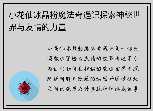 小花仙冰晶粉魔法奇遇记探索神秘世界与友情的力量 小花仙冰晶粉魔法奇遇记探索神秘世界与友情的力量