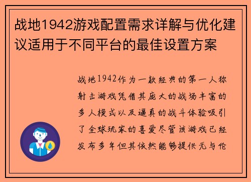 战地1942游戏配置需求详解与优化建议适用于不同平台的最佳设置方案