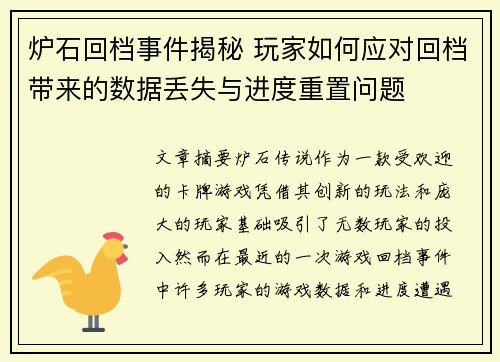 炉石回档事件揭秘 玩家如何应对回档带来的数据丢失与进度重置问题 炉石回档事件揭秘 玩家如何应对回档带来的数据丢失与进度重置问题