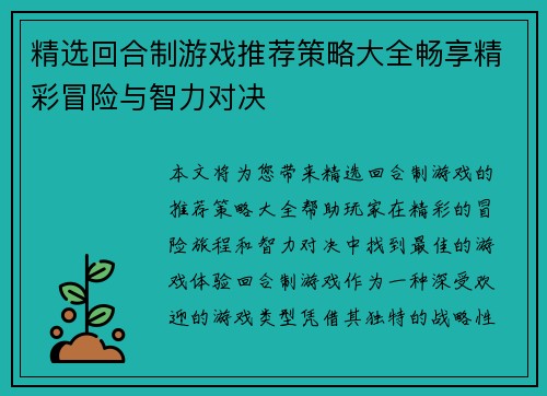 精选回合制游戏推荐策略大全畅享精彩冒险与智力对决