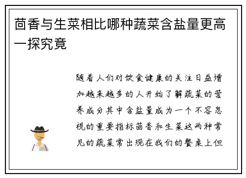 茴香与生菜相比哪种蔬菜含盐量更高一探究竟