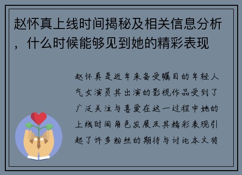 赵怀真上线时间揭秘及相关信息分析，什么时候能够见到她的精彩表现