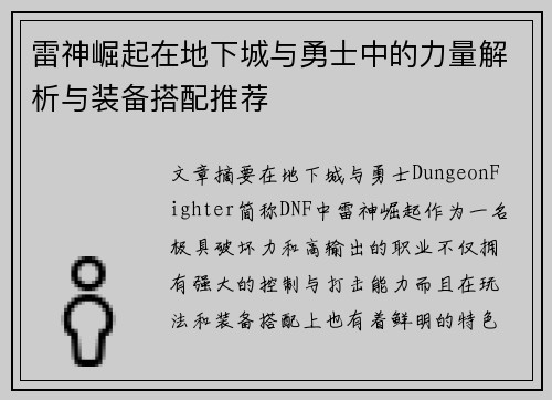 雷神崛起在地下城与勇士中的力量解析与装备搭配推荐
