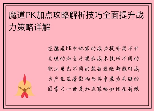 魔道PK加点攻略解析技巧全面提升战力策略详解